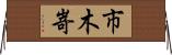 市木嵜 Horizontal Wall Scroll