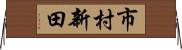 市村新田 Horizontal Wall Scroll