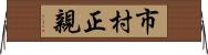 市村正親 Horizontal Wall Scroll