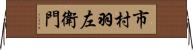 市村羽左衛門 Horizontal Wall Scroll