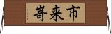 市来嵜 Horizontal Wall Scroll