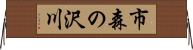 市森の沢川 Horizontal Wall Scroll