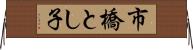 市橋とし子 Horizontal Wall Scroll