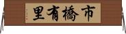 市橋有里 Horizontal Wall Scroll