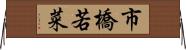 市橋若菜 Horizontal Wall Scroll