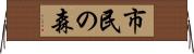市民の森 Horizontal Wall Scroll