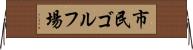 市民ゴルフ場 Horizontal Wall Scroll