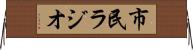 市民ラジオ Horizontal Wall Scroll