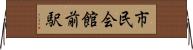 市民会館前駅 Horizontal Wall Scroll