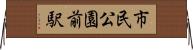 市民公園前駅 Horizontal Wall Scroll