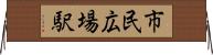 市民広場駅 Horizontal Wall Scroll