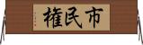 市民権 Horizontal Wall Scroll