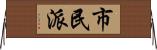 市民派 Horizontal Wall Scroll