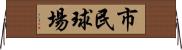 市民球場 Horizontal Wall Scroll