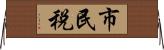 市民税 Horizontal Wall Scroll