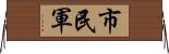 市民軍 Horizontal Wall Scroll