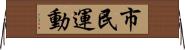 市民運動 Horizontal Wall Scroll