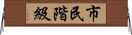 市民階級 Horizontal Wall Scroll