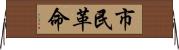 市民革命 Horizontal Wall Scroll