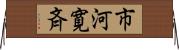 市河寛斉 Horizontal Wall Scroll