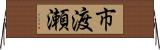 市渡瀬 Horizontal Wall Scroll