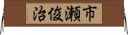 市瀬俊治 Horizontal Wall Scroll