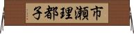 市瀬理都子 Horizontal Wall Scroll