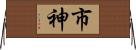市神 Horizontal Wall Scroll