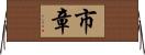 市章 Horizontal Wall Scroll