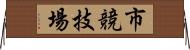 市競技場 Horizontal Wall Scroll