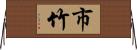 市竹 Horizontal Wall Scroll