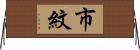市紋 Horizontal Wall Scroll