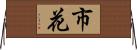 市花 Horizontal Wall Scroll