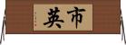 市英 Horizontal Wall Scroll