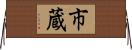 市蔵 Horizontal Wall Scroll