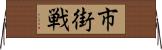 市街戦 Horizontal Wall Scroll