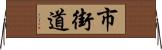 市街道 Horizontal Wall Scroll