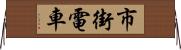 市街電車 Horizontal Wall Scroll