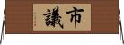 市議 Horizontal Wall Scroll