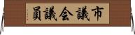 市議会議員 Horizontal Wall Scroll
