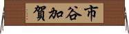 市谷加賀 Horizontal Wall Scroll