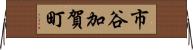 市谷加賀町 Horizontal Wall Scroll