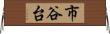 市谷台 Horizontal Wall Scroll