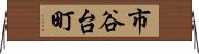 市谷台町 Horizontal Wall Scroll