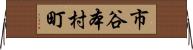 市谷本村町 Horizontal Wall Scroll
