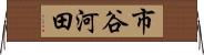 市谷河田 Horizontal Wall Scroll