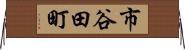 市谷田町 Horizontal Wall Scroll
