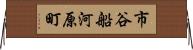市谷船河原町 Horizontal Wall Scroll