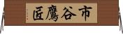 市谷鷹匠 Horizontal Wall Scroll