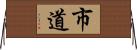 市道 Horizontal Wall Scroll